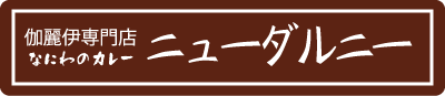 ニューダルニーロゴ
